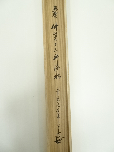 道具 ] - 道具 前大徳 大橋香林筆 「竹筧二三升野水」横物画賛